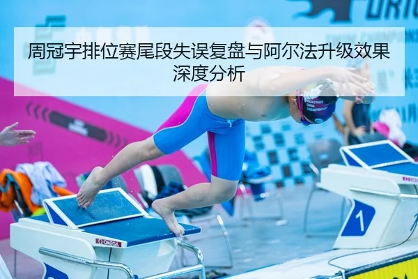 周冠宇排位赛尾段失误复盘与阿尔法升级效果深度分析